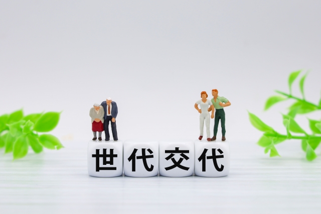 世代交代